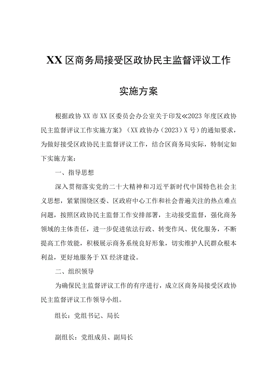 XX区商务局接受区政协民主监督评议工作实施方案.docx_第1页