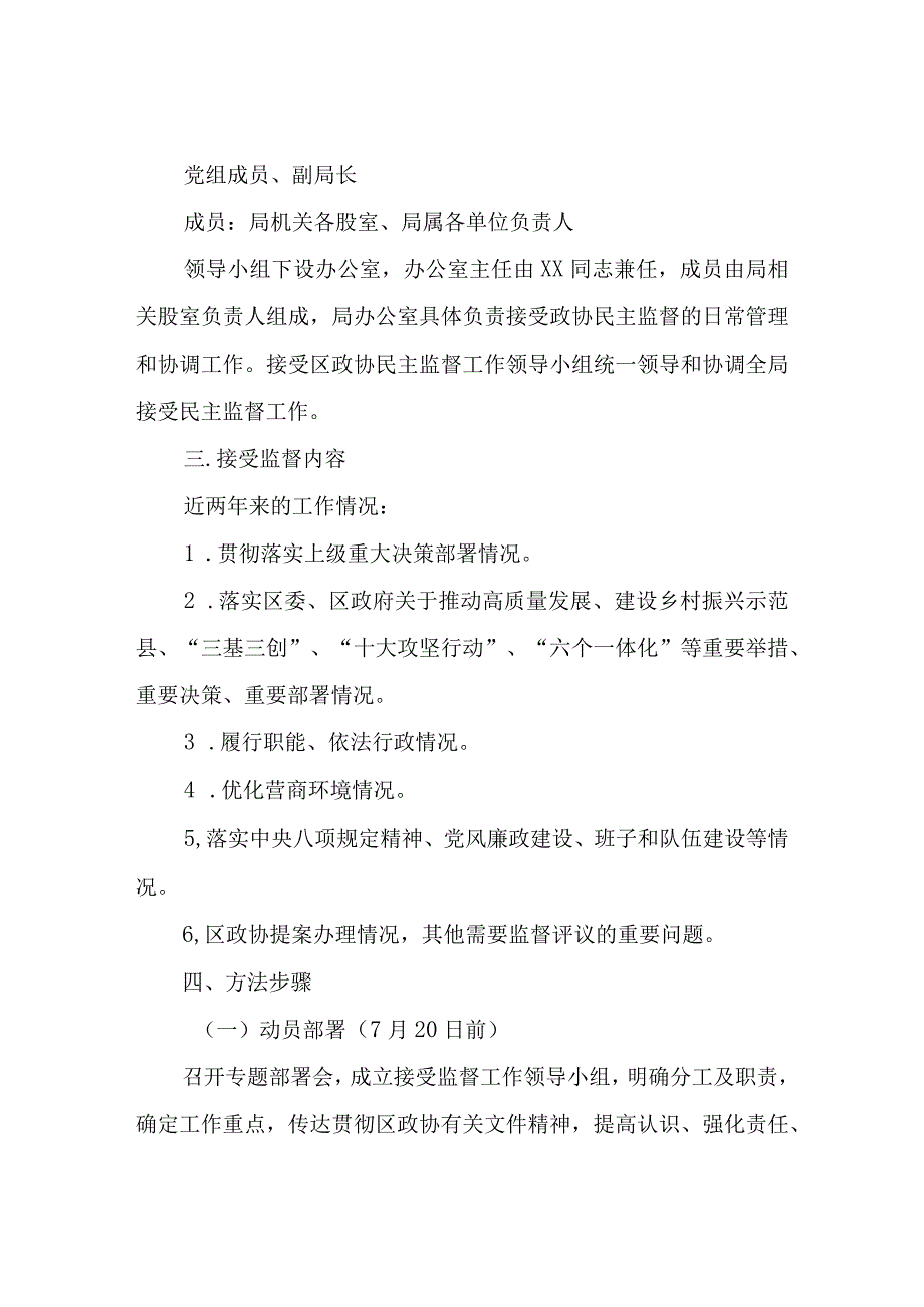 XX区商务局接受区政协民主监督评议工作实施方案.docx_第2页