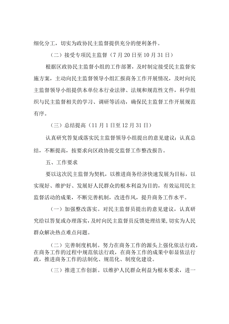 XX区商务局接受区政协民主监督评议工作实施方案.docx_第3页