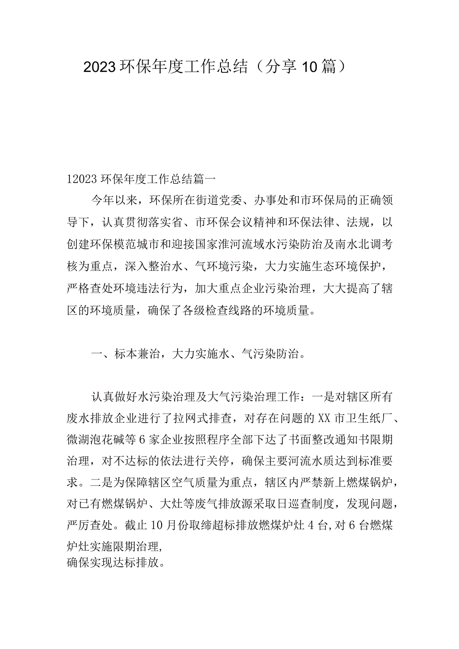 2023环保年度工作总结（分享10篇）.docx_第1页