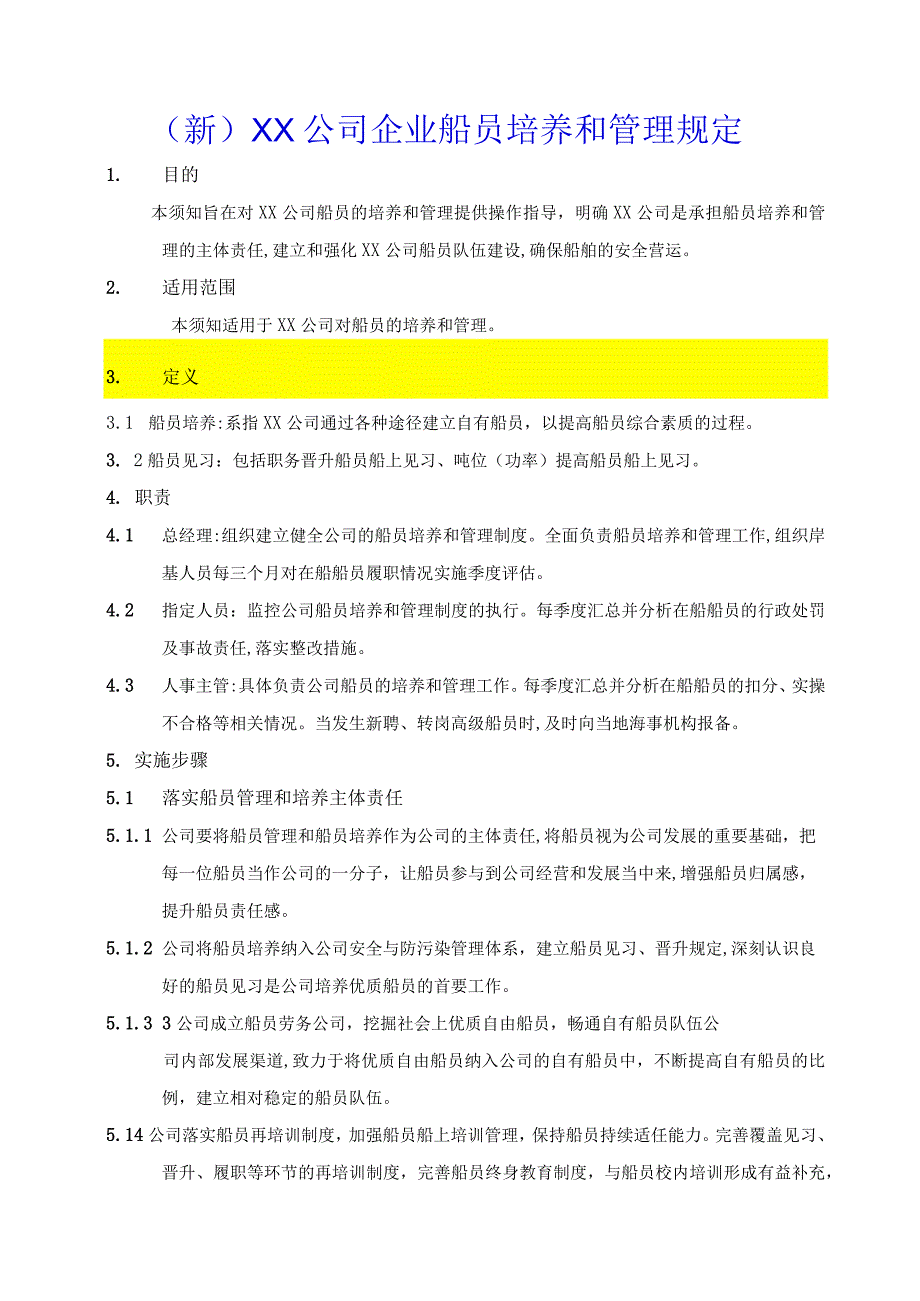 (新)XX公司企业船员培养和管理规定.docx_第1页