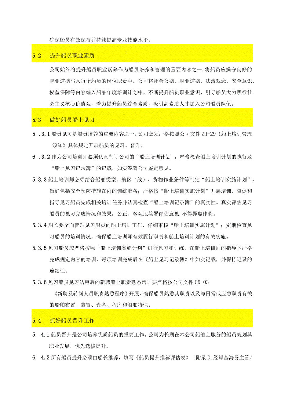 (新)XX公司企业船员培养和管理规定.docx_第2页