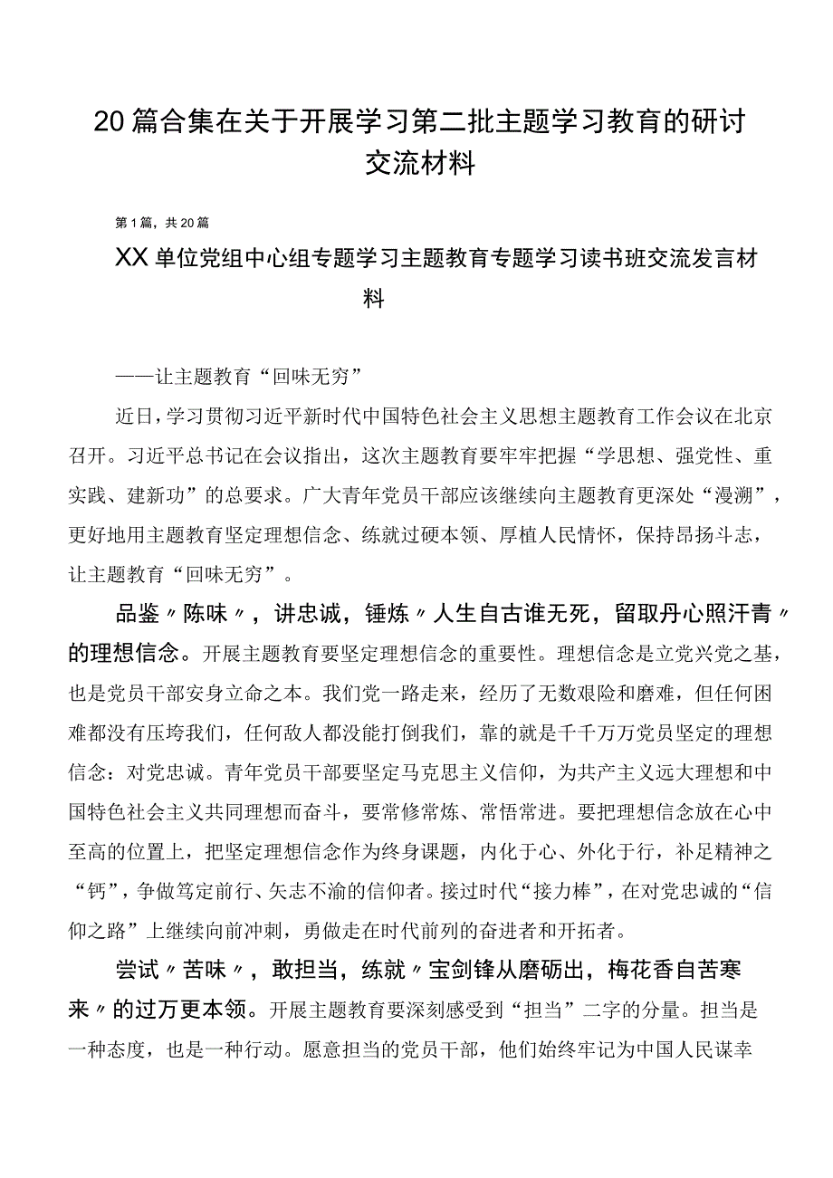 20篇合集在关于开展学习第二批主题学习教育的研讨交流材料.docx_第1页