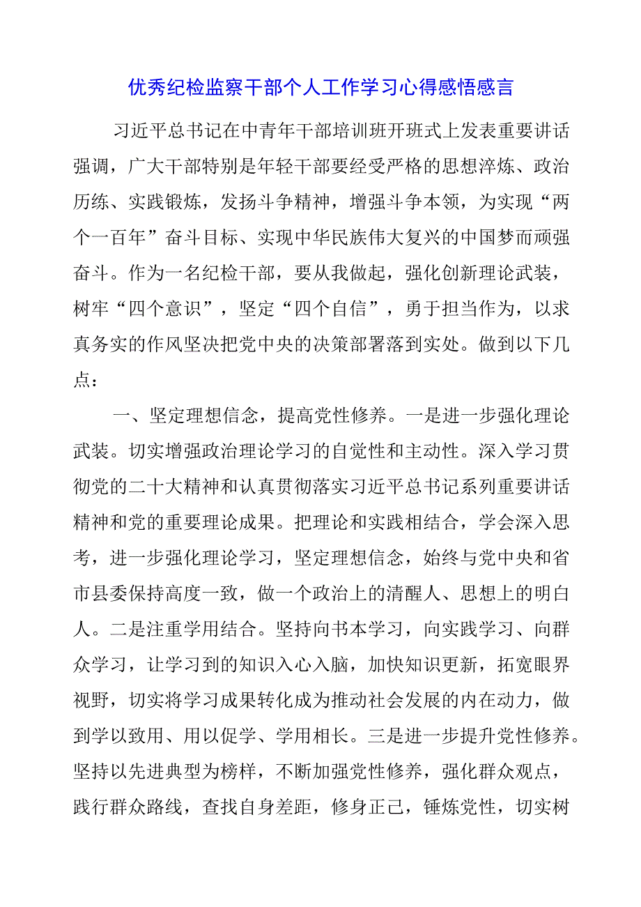 2023年优秀纪检监察干部个人工作学习心得感悟感言.docx_第1页