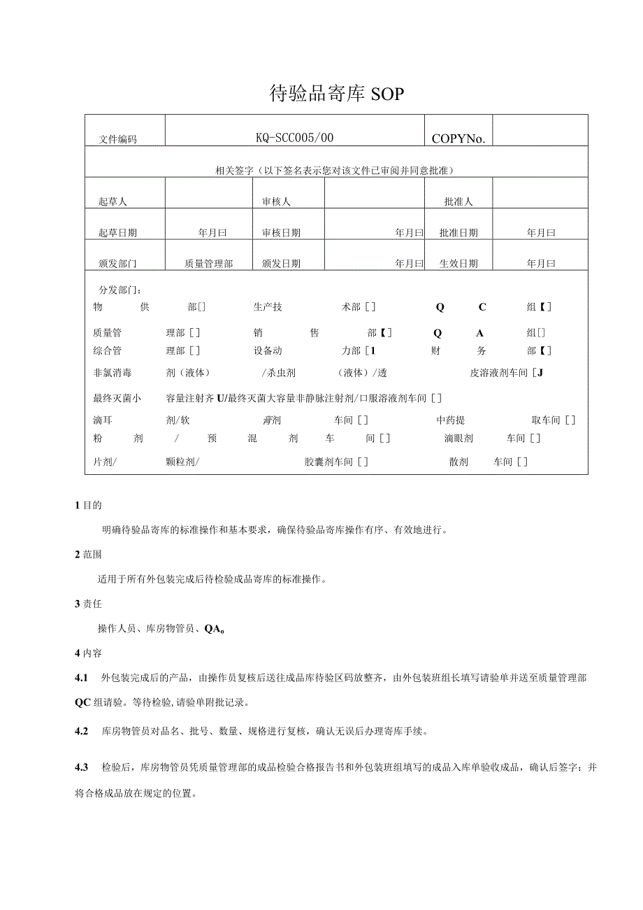 005-00待验品寄库SOP.docx_第1页