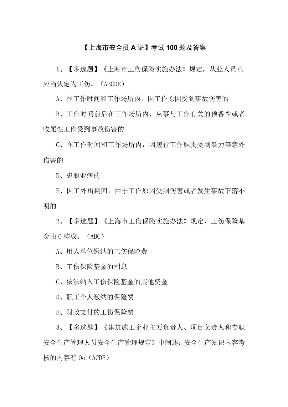 【上海市安全员A证】考试100题及答案.docx_第1页