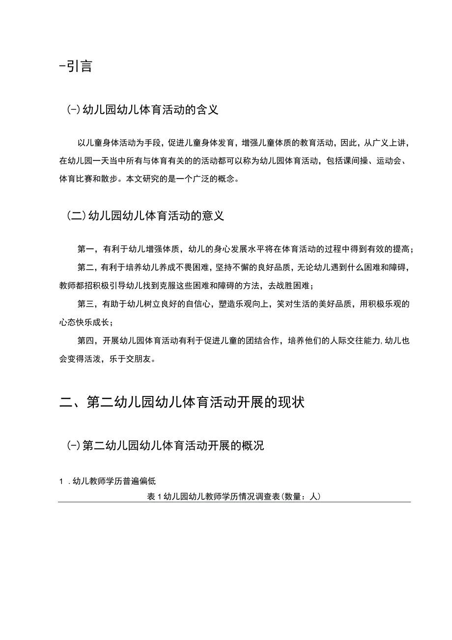 【《某幼儿园开展体育活动现状调查研究案例》10000字（论文）】.docx_第3页