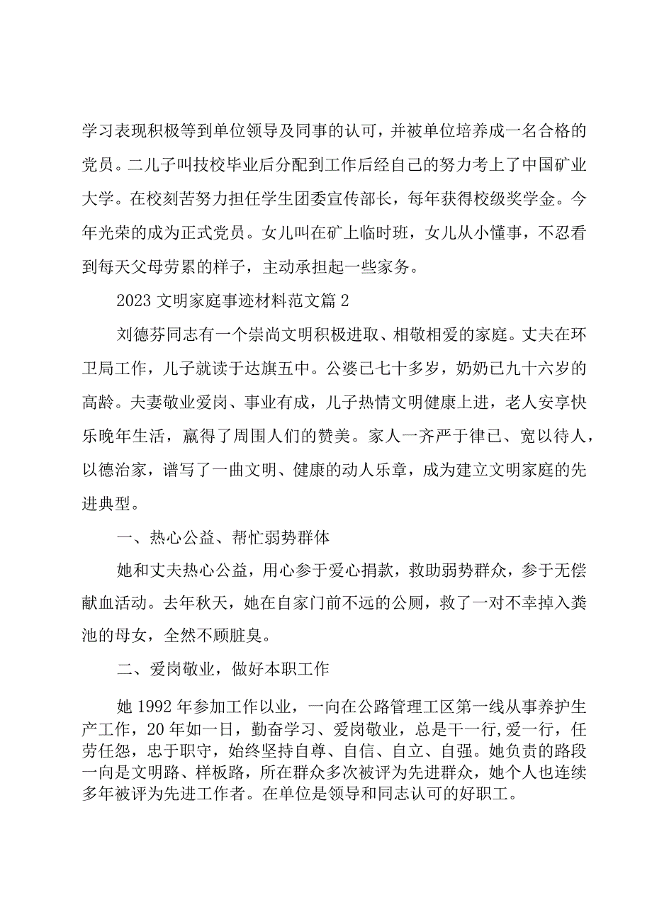 2023文明家庭事迹材料范文（25篇）.docx_第2页