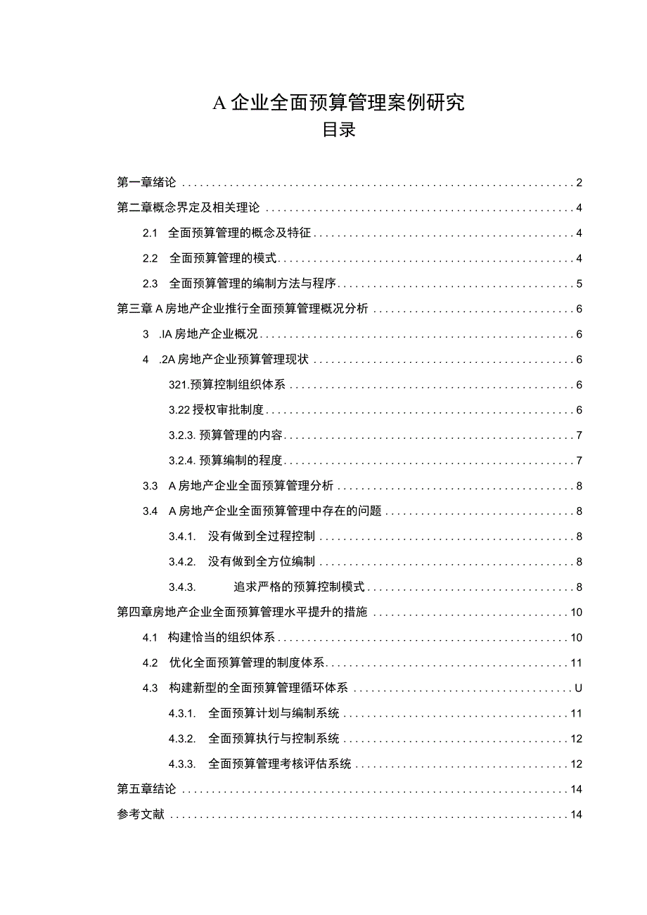 【《A企业全面预算管理研究案例》10000字（论文）】.docx_第1页