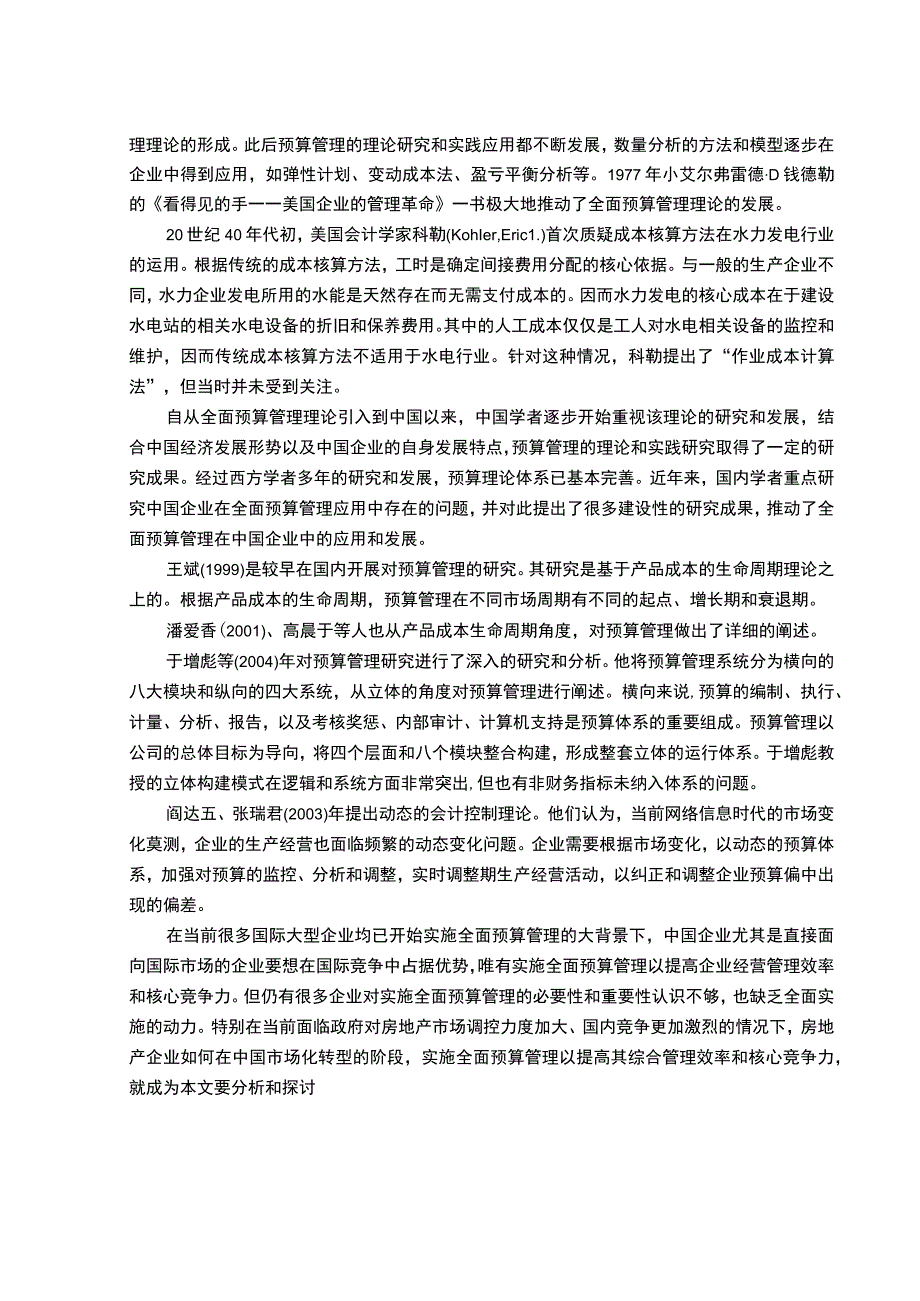 【《A企业全面预算管理研究案例》10000字（论文）】.docx_第3页