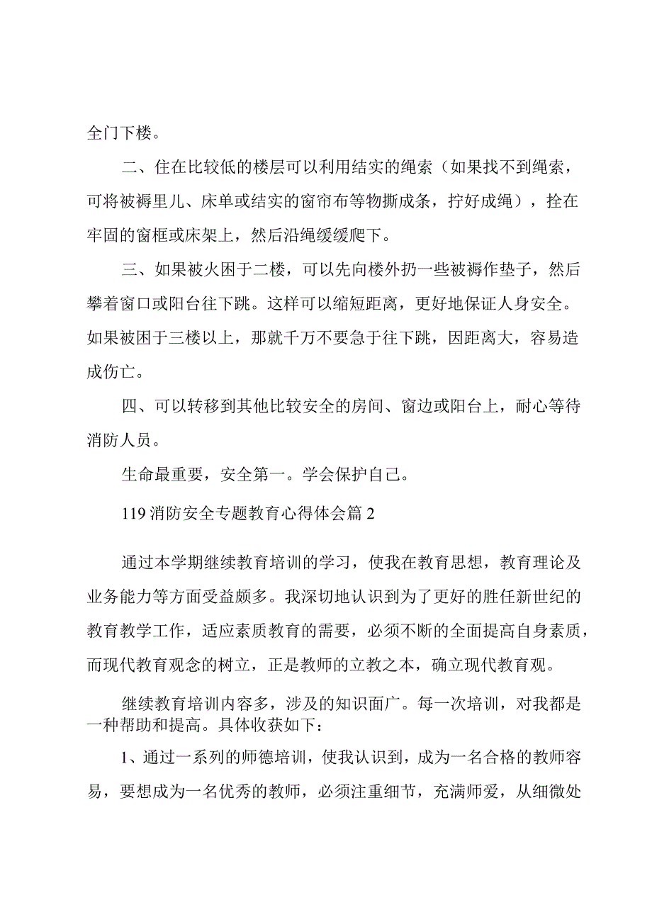 119消防安全专题教育心得体会（3篇）.docx_第3页