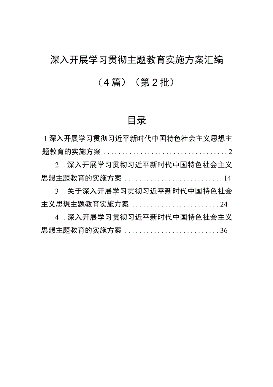 2023年深入开展学习贯彻主题教育实施方案汇编（4篇）（第2批）.docx_第1页