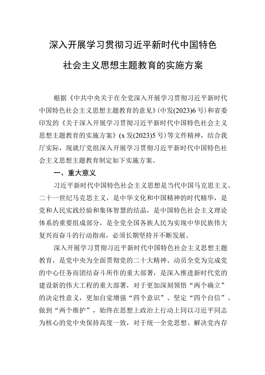 2023年深入开展学习贯彻主题教育实施方案汇编（4篇）（第2批）.docx_第2页