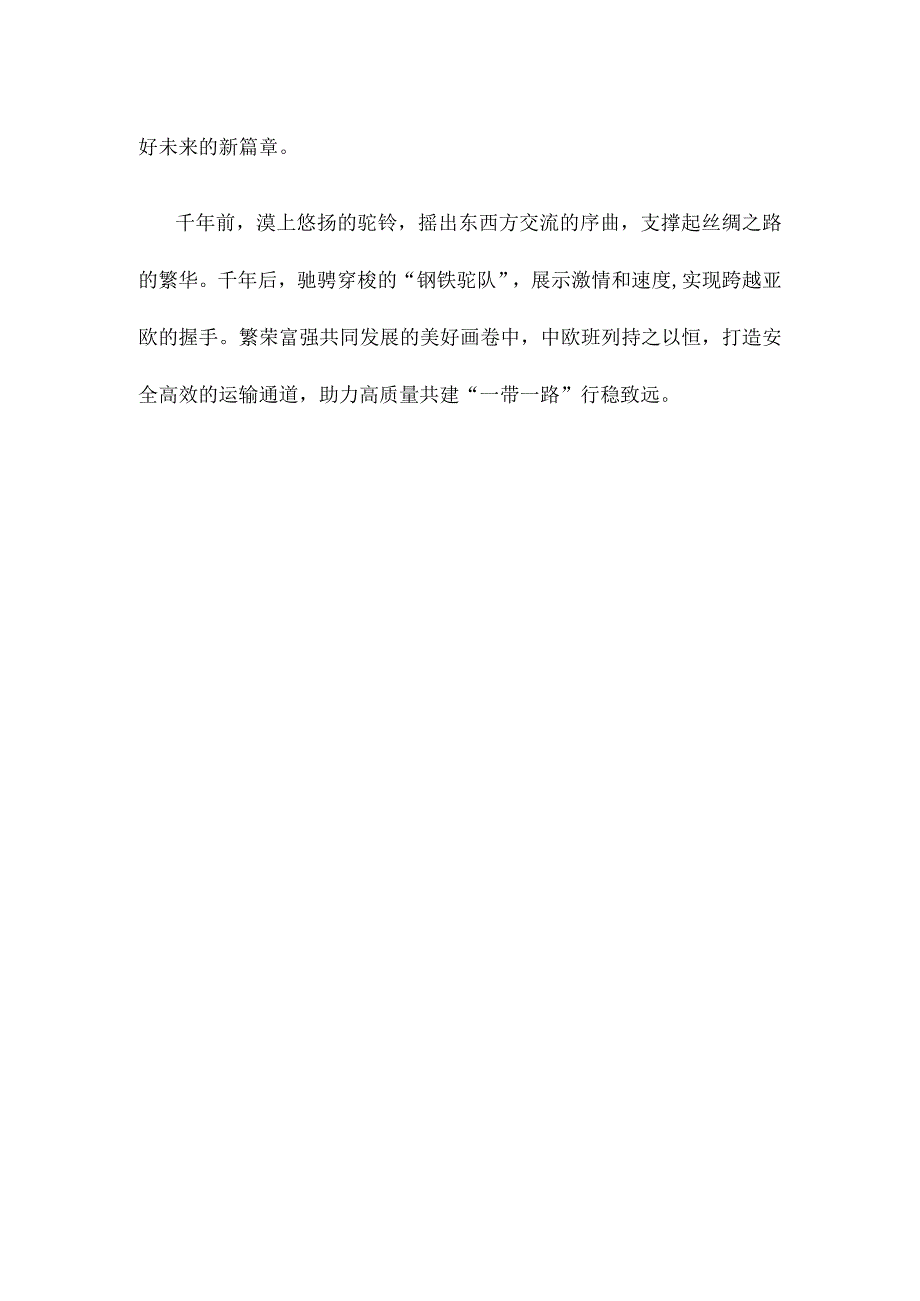 《共建“一带一路”：构建人类命运共同体的重大实践》白皮书读后心得体会.docx_第3页