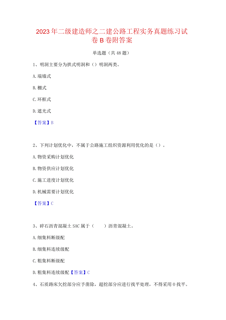 2023年二级建造师之二建公路工程实务真题练习试卷B卷附答案.docx_第1页