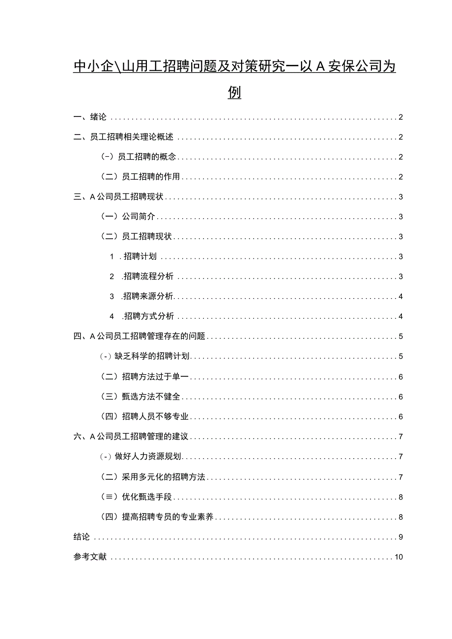 【《中小企业用工招聘问题研究案例》6000字（论文）】.docx_第1页