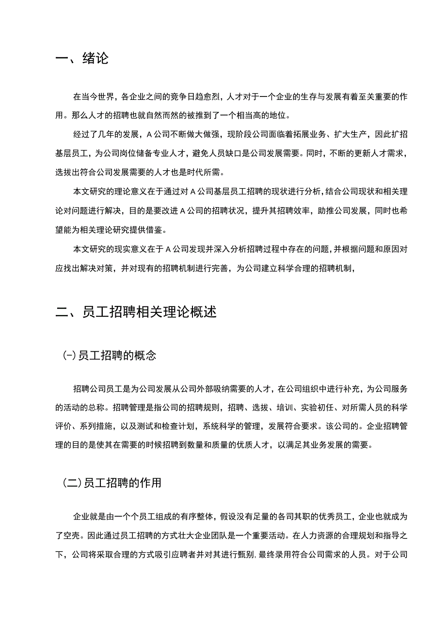 【《中小企业用工招聘问题研究案例》6000字（论文）】.docx_第2页