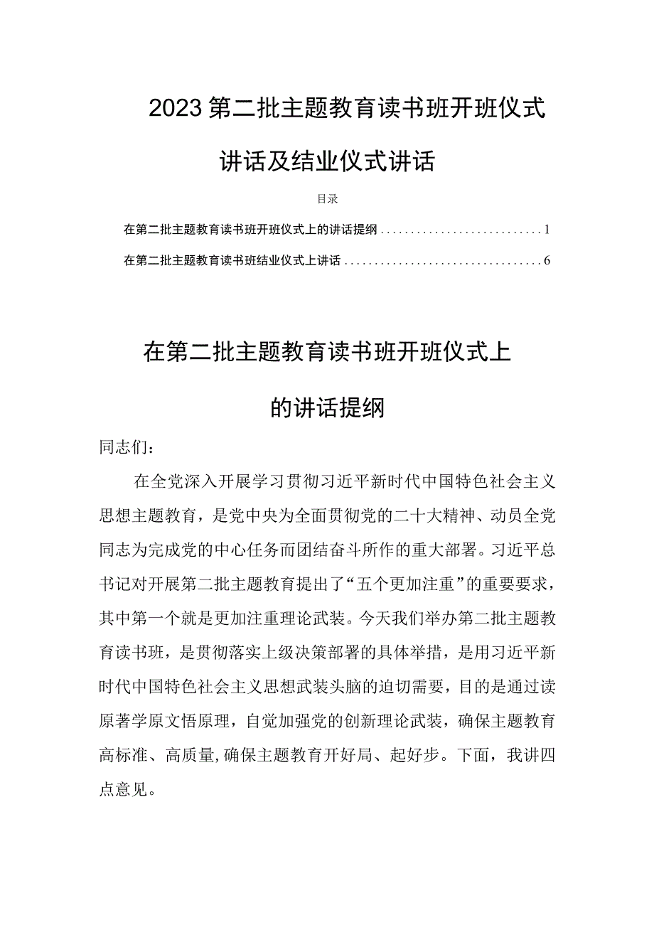 2023第二批主题教育读书班开班仪式讲话及结业仪式讲话.docx_第1页