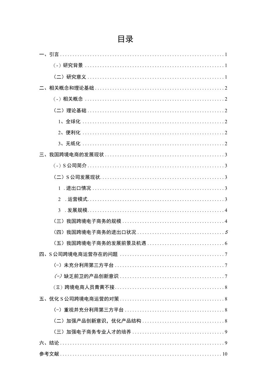 【《五金公司跨境电商运营研究案例》7100字（论文）】.docx_第1页