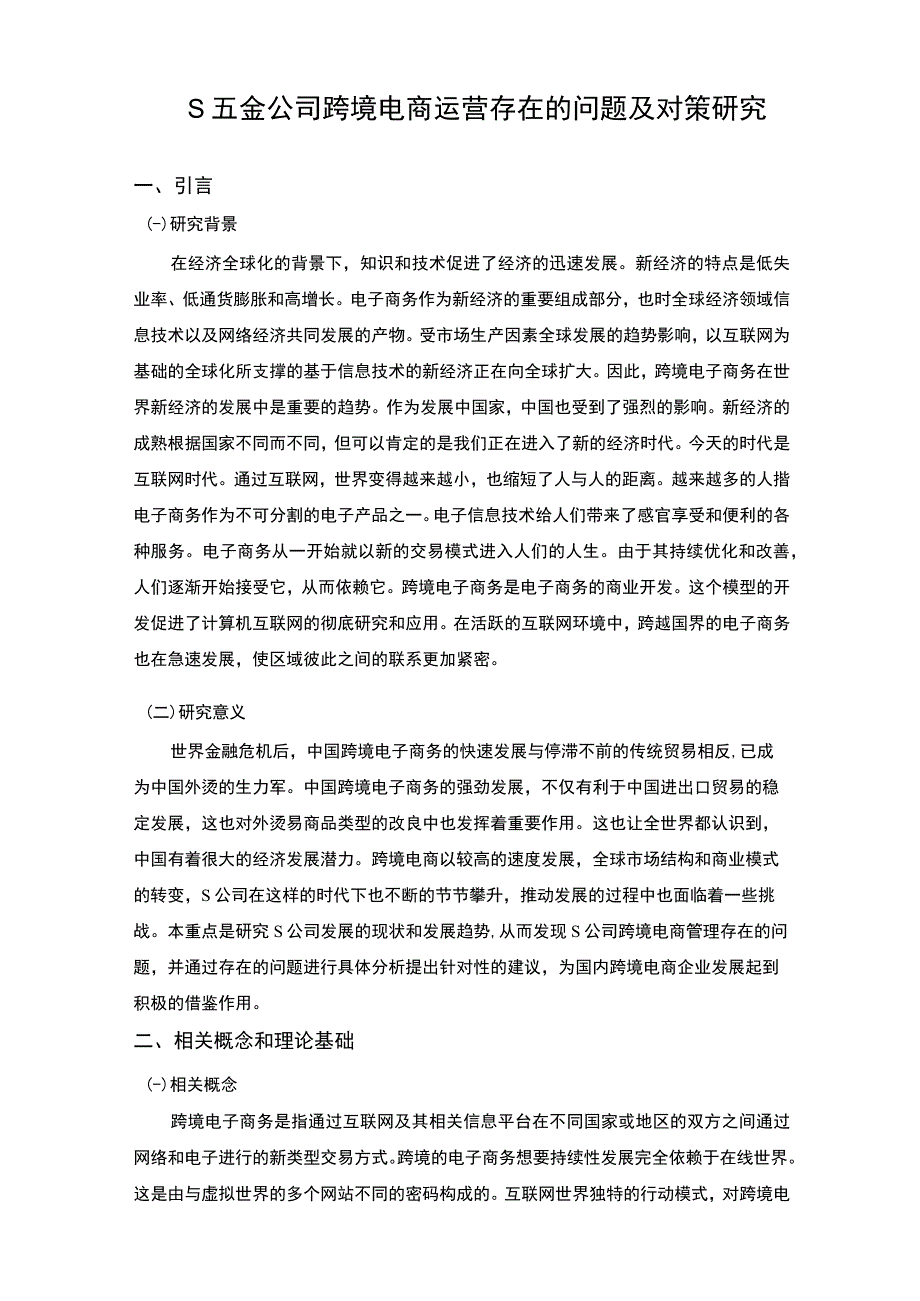 【《五金公司跨境电商运营研究案例》7100字（论文）】.docx_第2页