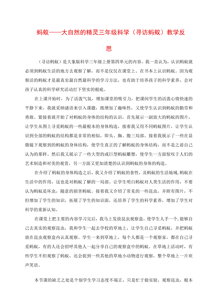 2023年蚂蚁大自然的精灵 三年级科学《寻访蚂蚁》教学反思.docx_第1页