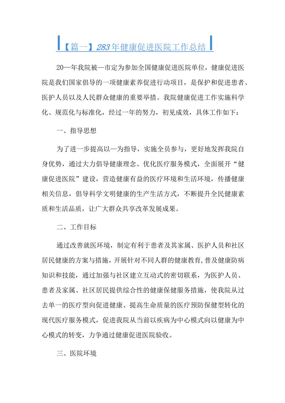 2023年健康促进医院工作总结十篇.docx_第1页