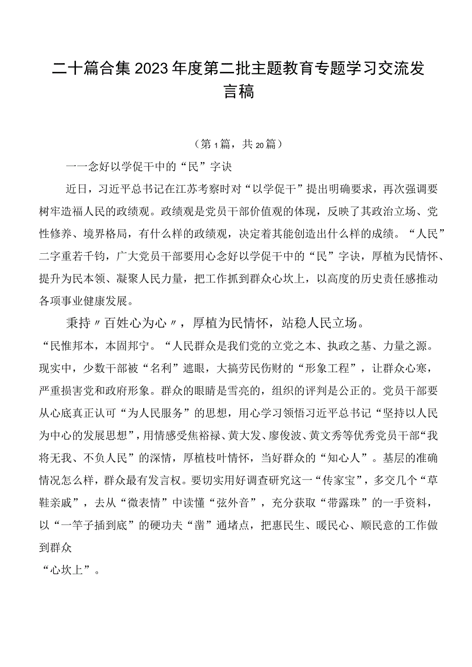 二十篇合集2023年度第二批主题教育专题学习交流发言稿.docx_第1页