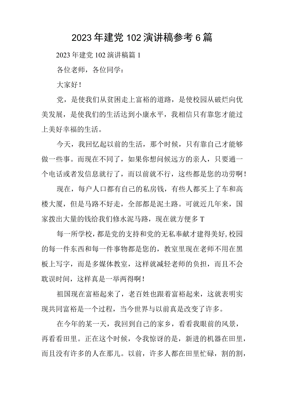 2023年建党102演讲稿参考6篇与树立和践行正确政绩观必须坚持党性和人民性相统一专题党课讲稿.docx_第1页