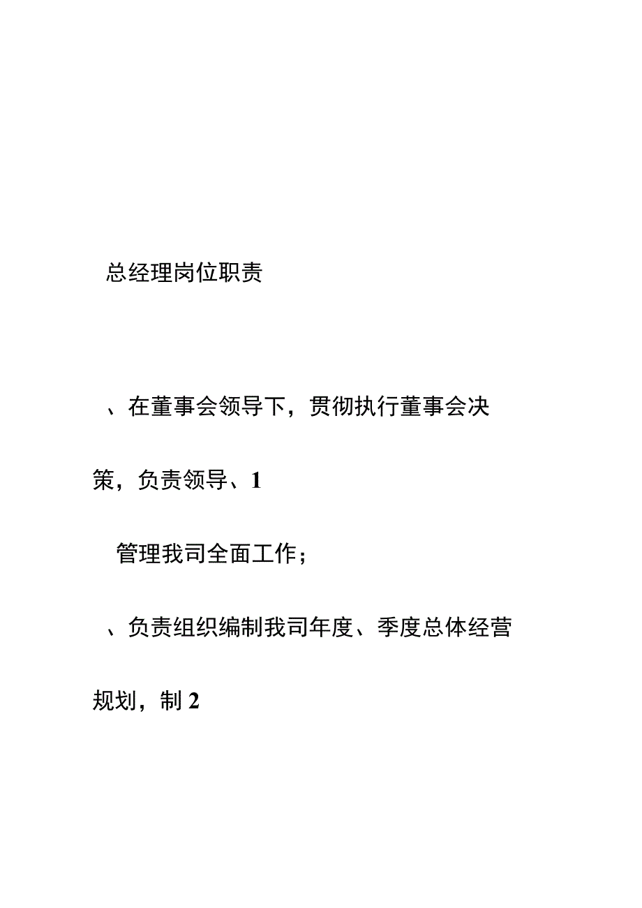 公司管理层职位职能概述.docx_第1页