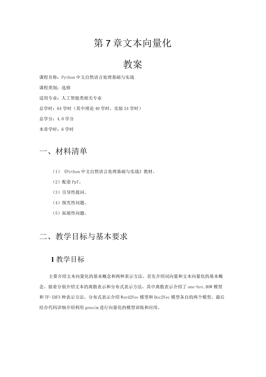 Python中文自然语言处理基础与实战（教案）第7章文本向量化.docx_第1页