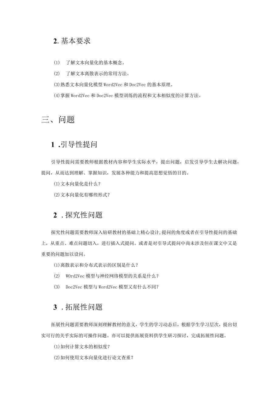 Python中文自然语言处理基础与实战（教案）第7章文本向量化.docx_第2页