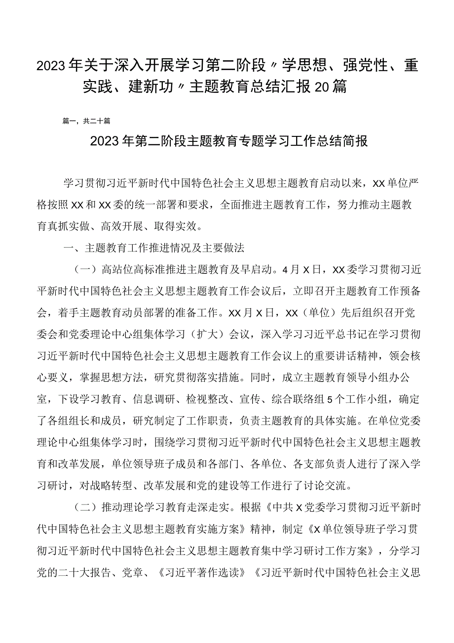 2023年关于深入开展学习第二阶段“学思想、强党性、重实践、建新功”主题教育总结汇报20篇.docx_第1页