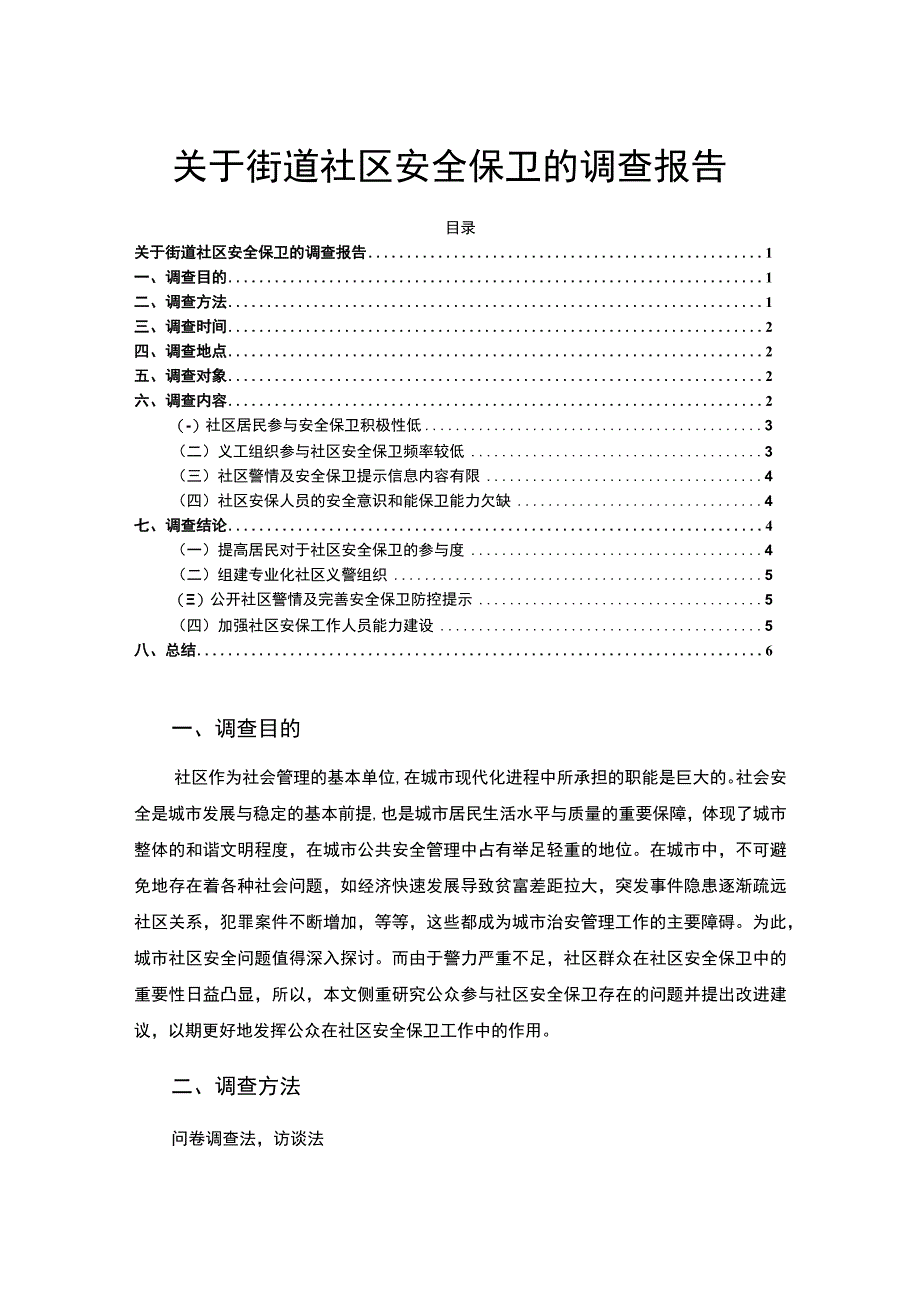 【《街道社区安全保卫调研分析》3700字（论文）】.docx_第1页