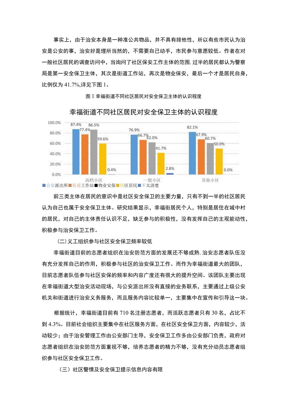 【《街道社区安全保卫调研分析》3700字（论文）】.docx_第3页