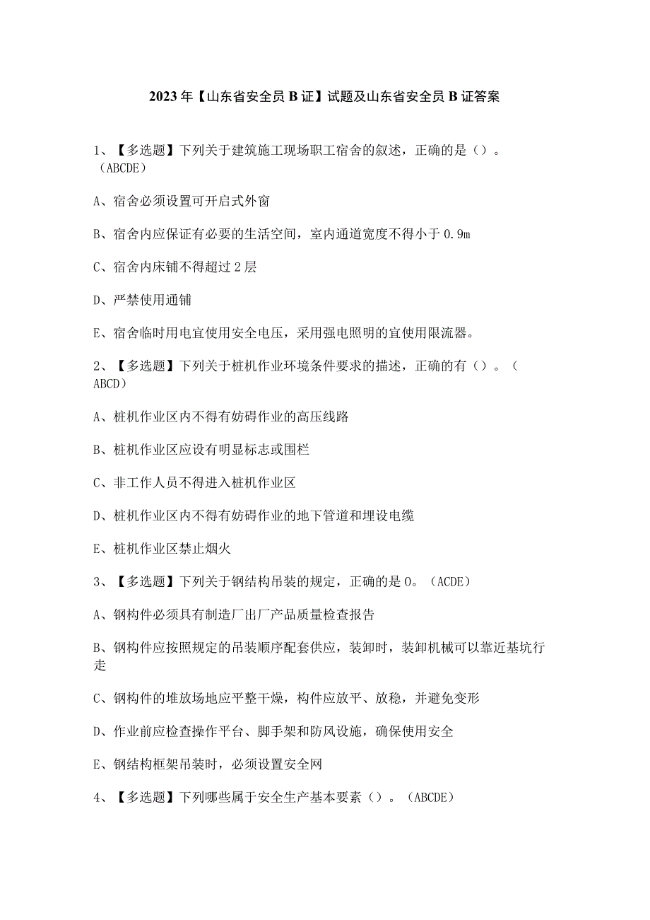 2023年【山东省安全员B证】试题及山东省安全员B证答案.docx_第1页