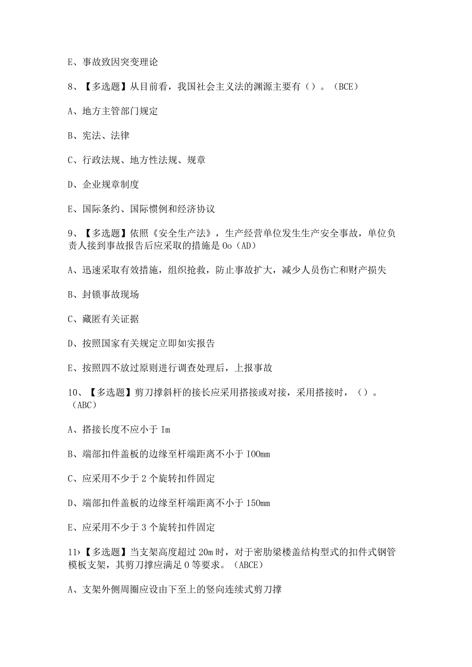 2023年【山东省安全员B证】试题及山东省安全员B证答案.docx_第3页