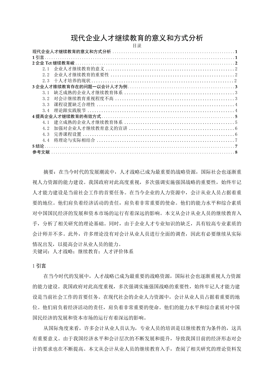 【现代企业人才继续教育的意义和方式问题研究7000字（论文）】.docx_第1页