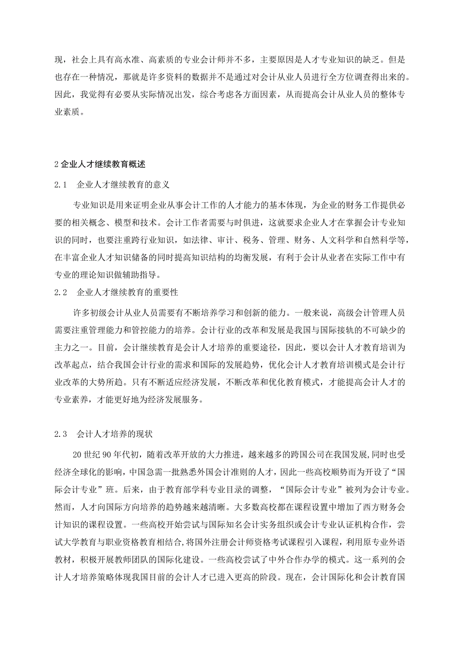 【现代企业人才继续教育的意义和方式问题研究7000字（论文）】.docx_第2页