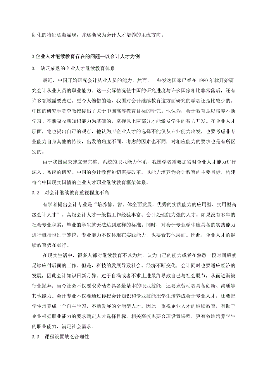 【现代企业人才继续教育的意义和方式问题研究7000字（论文）】.docx_第3页