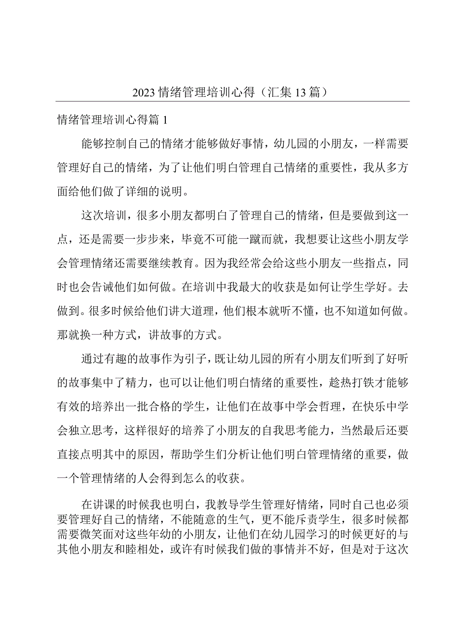 2023情绪管理培训心得(汇集13篇).docx_第1页