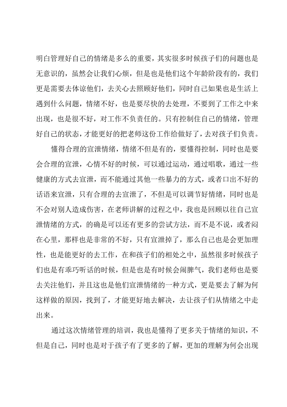 2023情绪管理培训心得(汇集13篇).docx_第3页