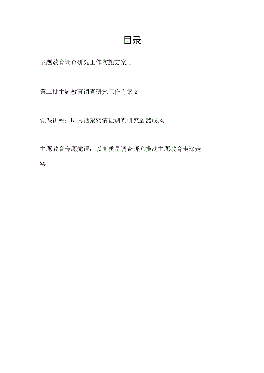 2023年第一二批主题教育调查研究工作实施方案和党课讲稿共4篇.docx_第1页