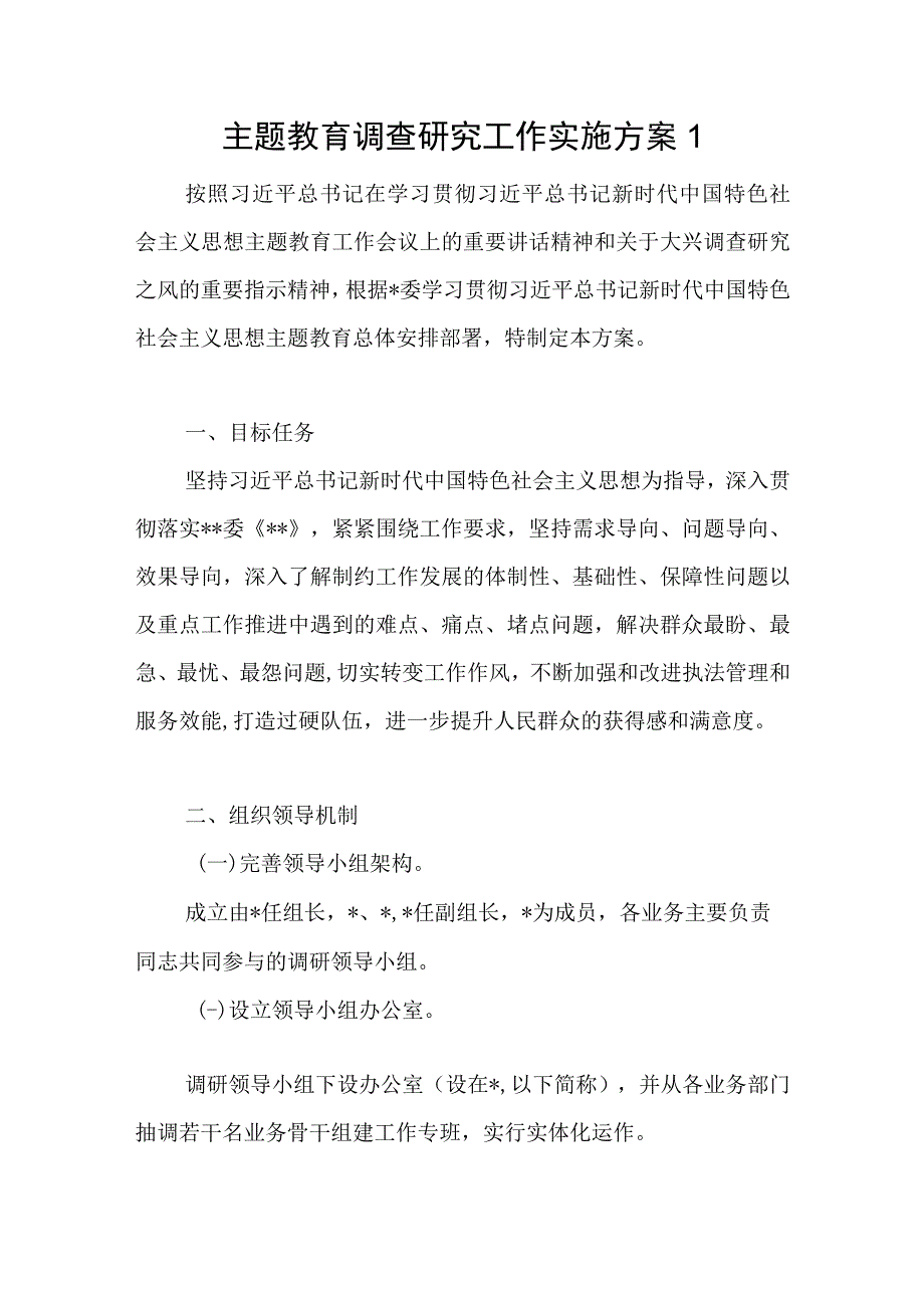 2023年第一二批主题教育调查研究工作实施方案和党课讲稿共4篇.docx_第2页