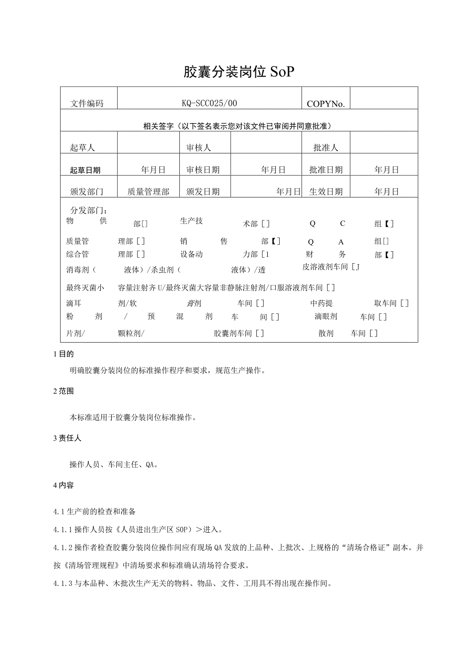 025-00胶囊分装岗位SOP.docx_第1页