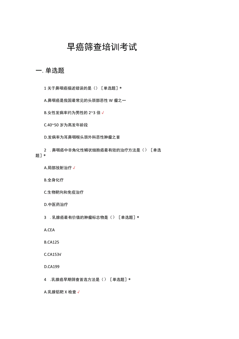 2023年全国早癌筛查培训考试及答案.docx_第1页