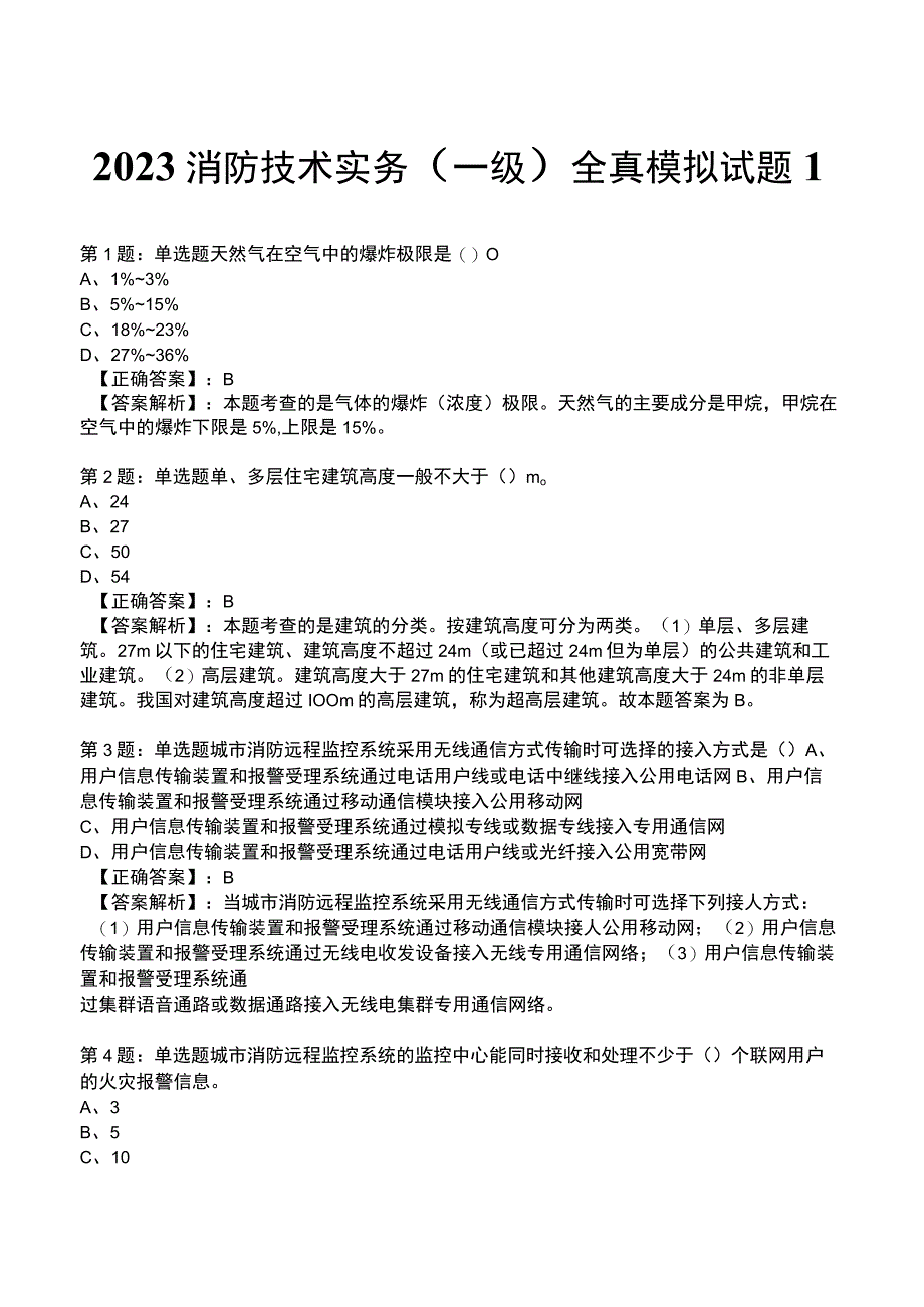 2023消防技术实务(一级)全真模拟试题1.docx_第1页