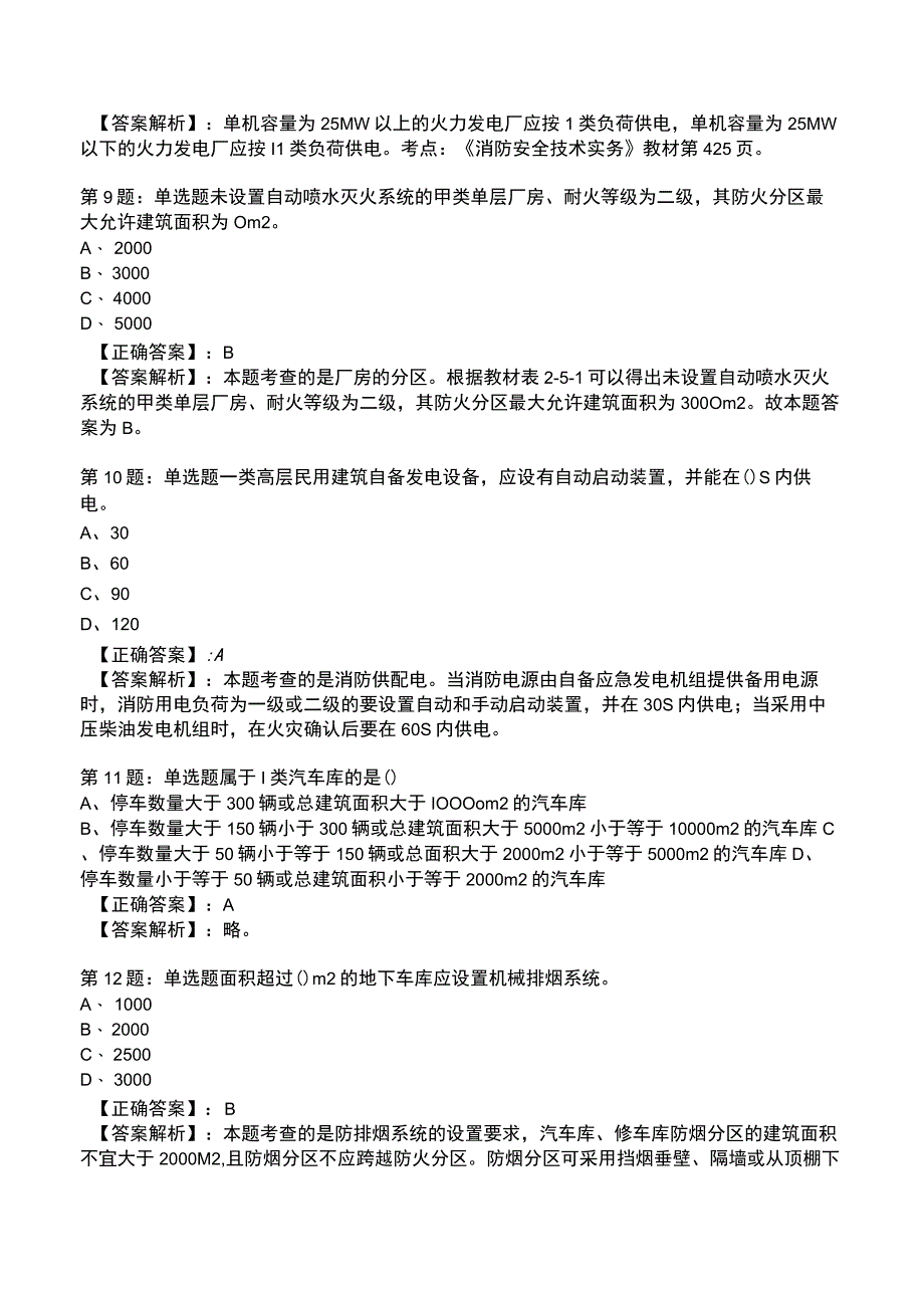 2023消防技术实务(一级)全真模拟试题1.docx_第3页