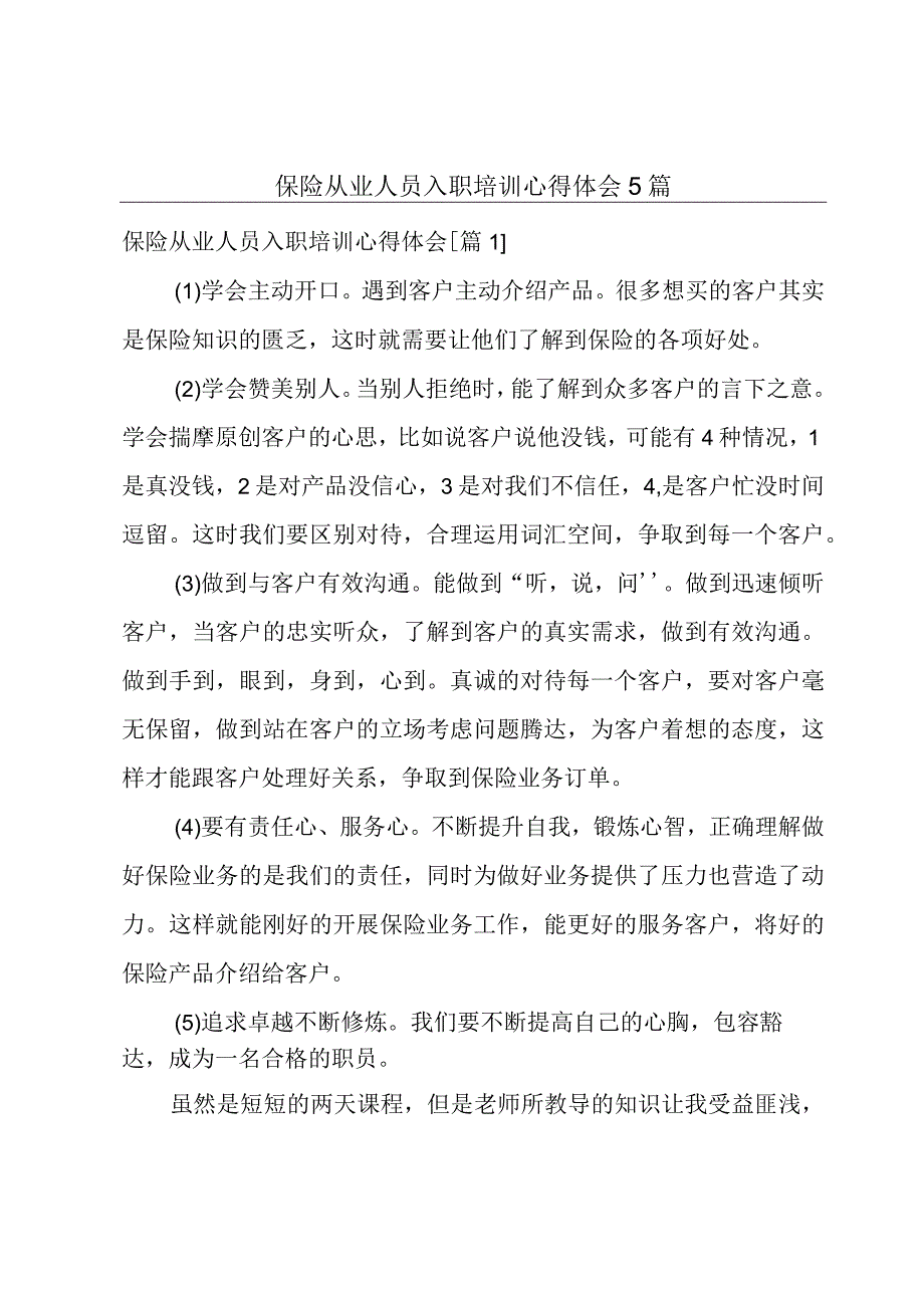 保险从业人员入职培训心得体会5篇.docx_第1页