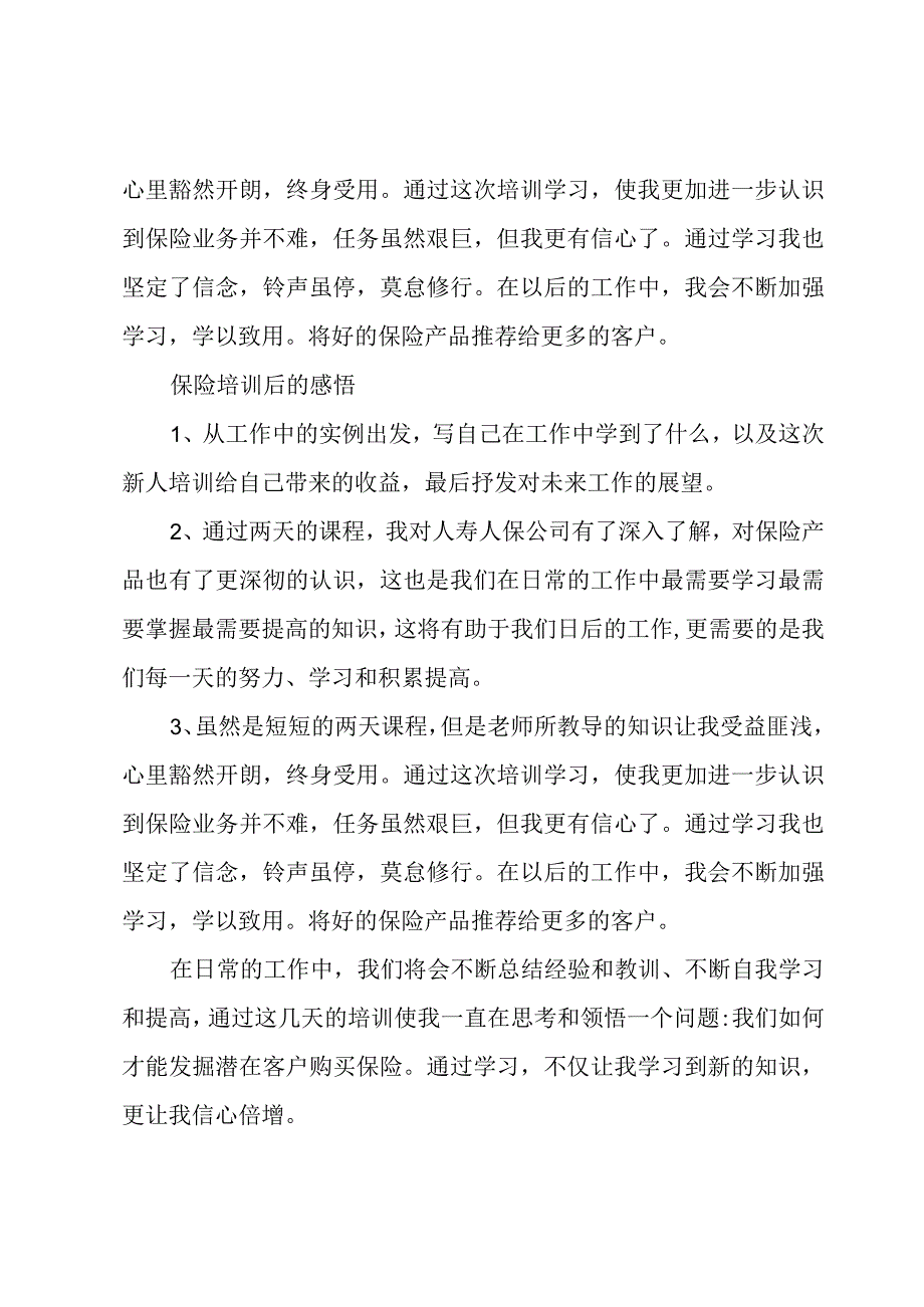 保险从业人员入职培训心得体会5篇.docx_第2页