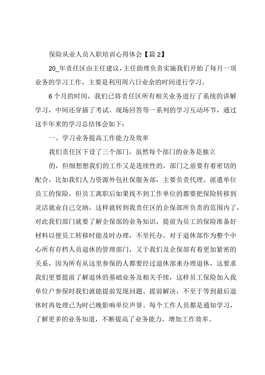 保险从业人员入职培训心得体会5篇.docx_第3页